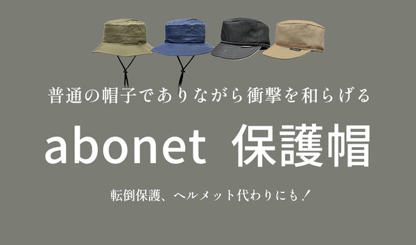 保護帽≪abonet≫のお取扱いスタート♩