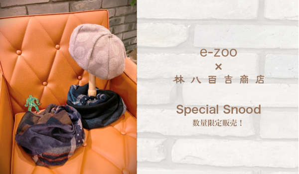 e-zoo×林八百吉商店 限定Special Snood 販売スタート♪